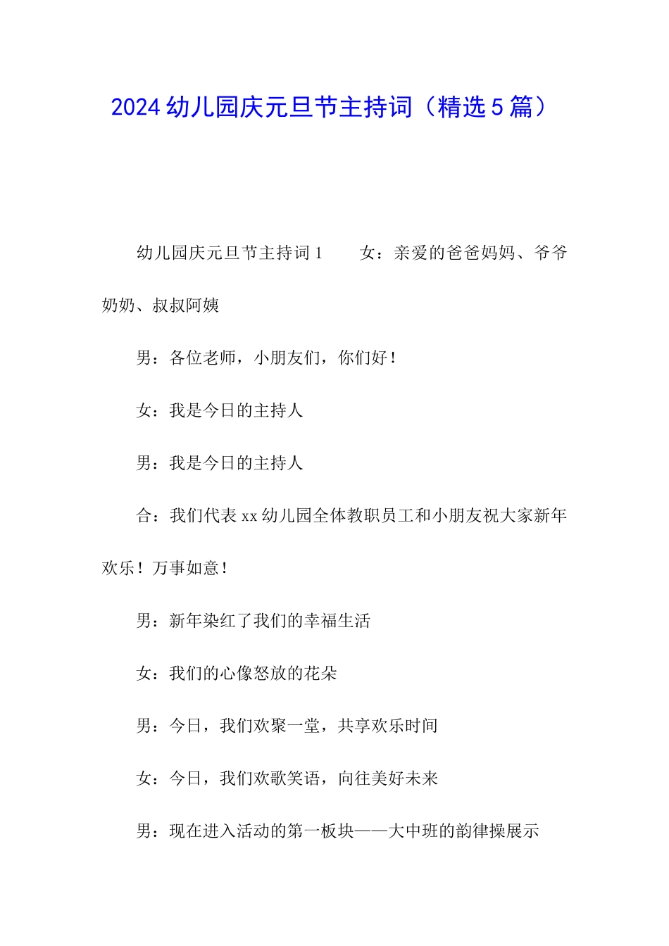 2024幼儿园庆元旦节主持词_第1页