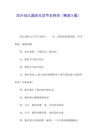 2024幼儿园庆元旦节主持词