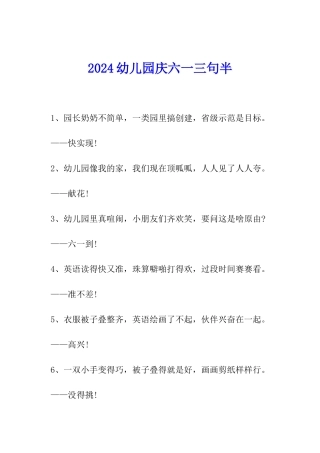 2024幼儿园庆六一三句半