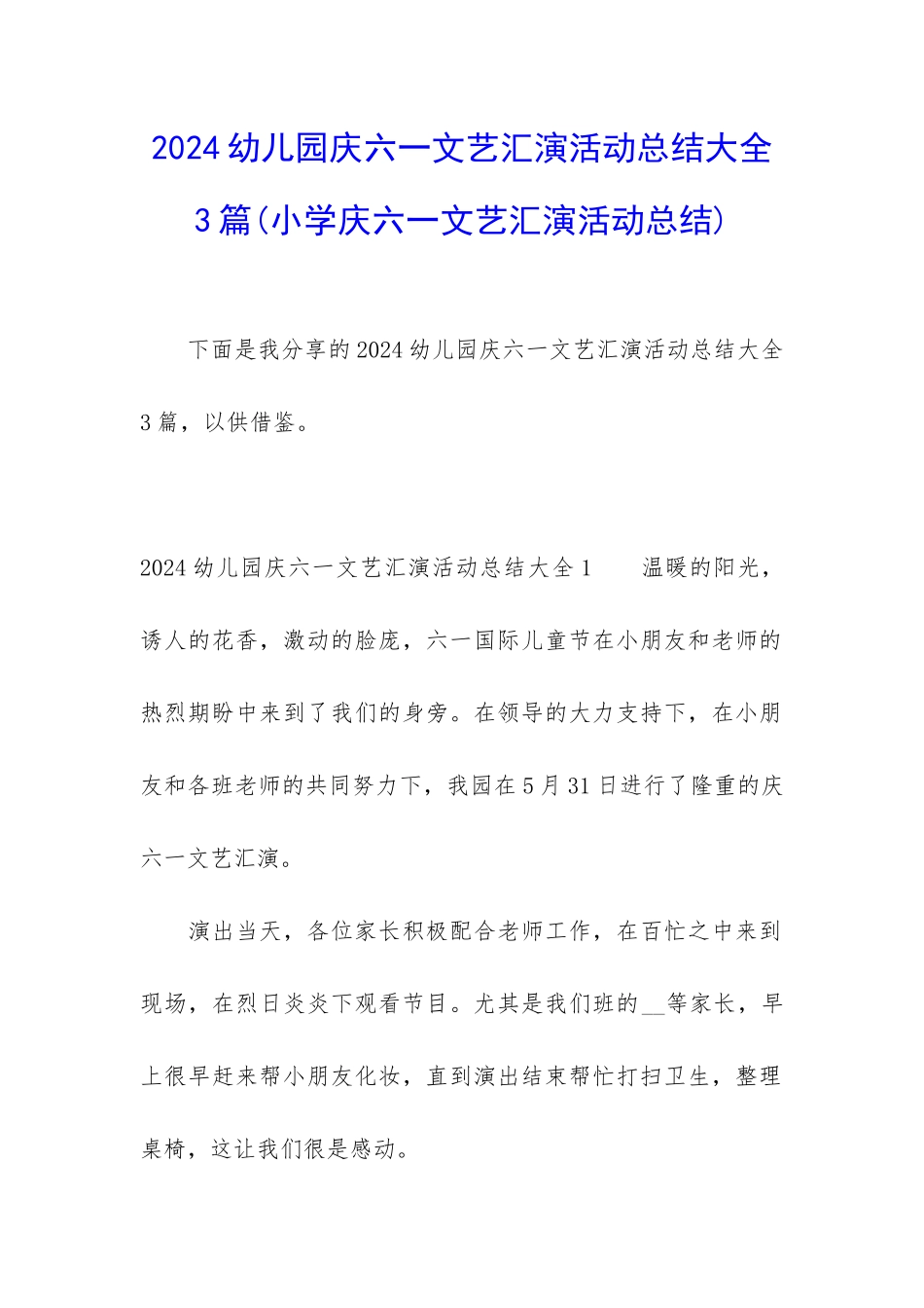 2024幼儿园庆六一文艺汇演活动总结大全3篇_第1页