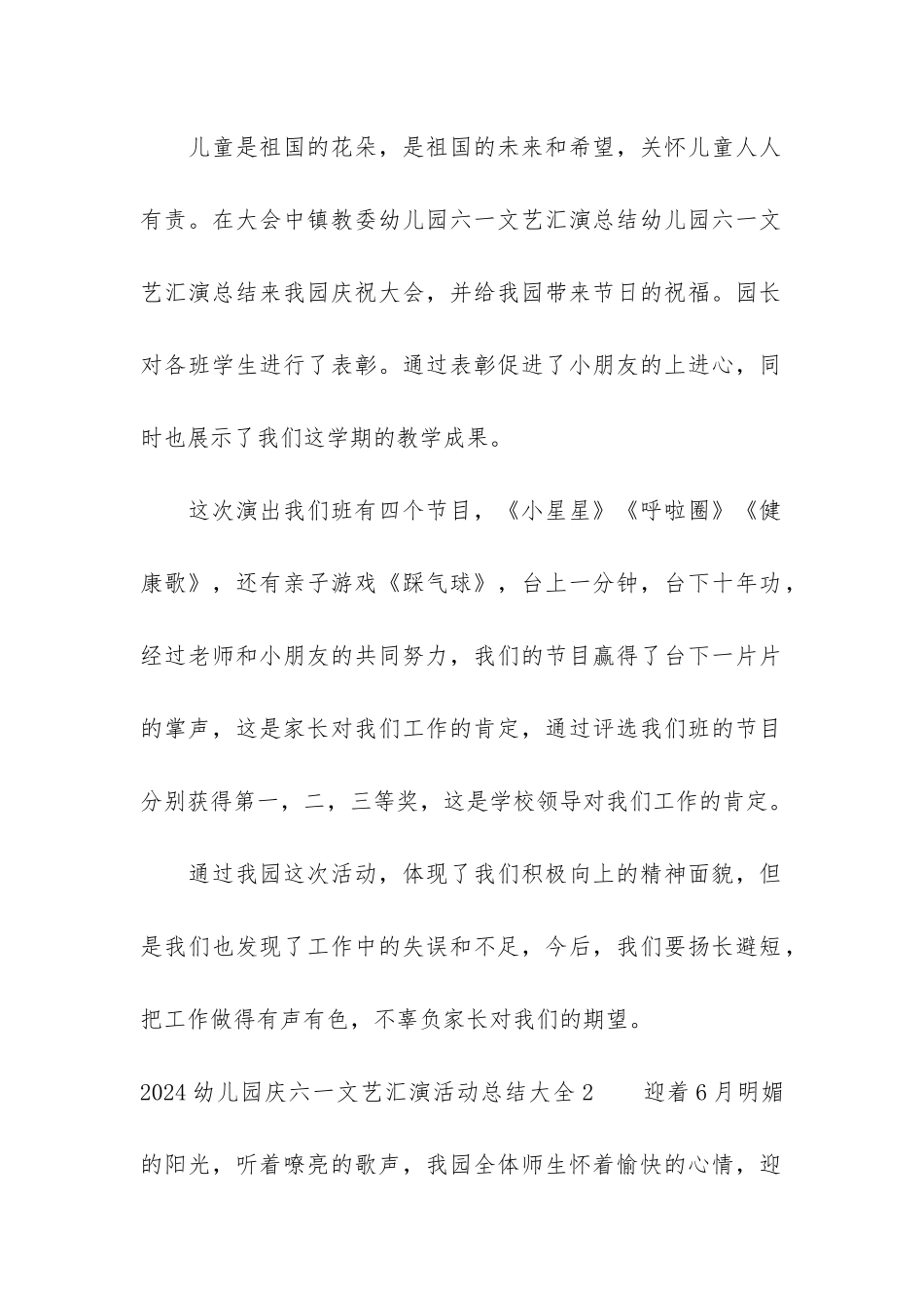 2024幼儿园庆六一文艺汇演活动总结大全3篇_第2页