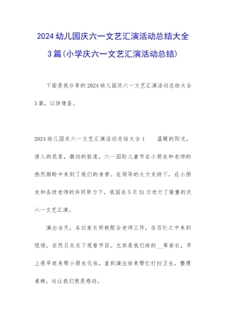 2024幼儿园庆六一文艺汇演活动总结大全3篇