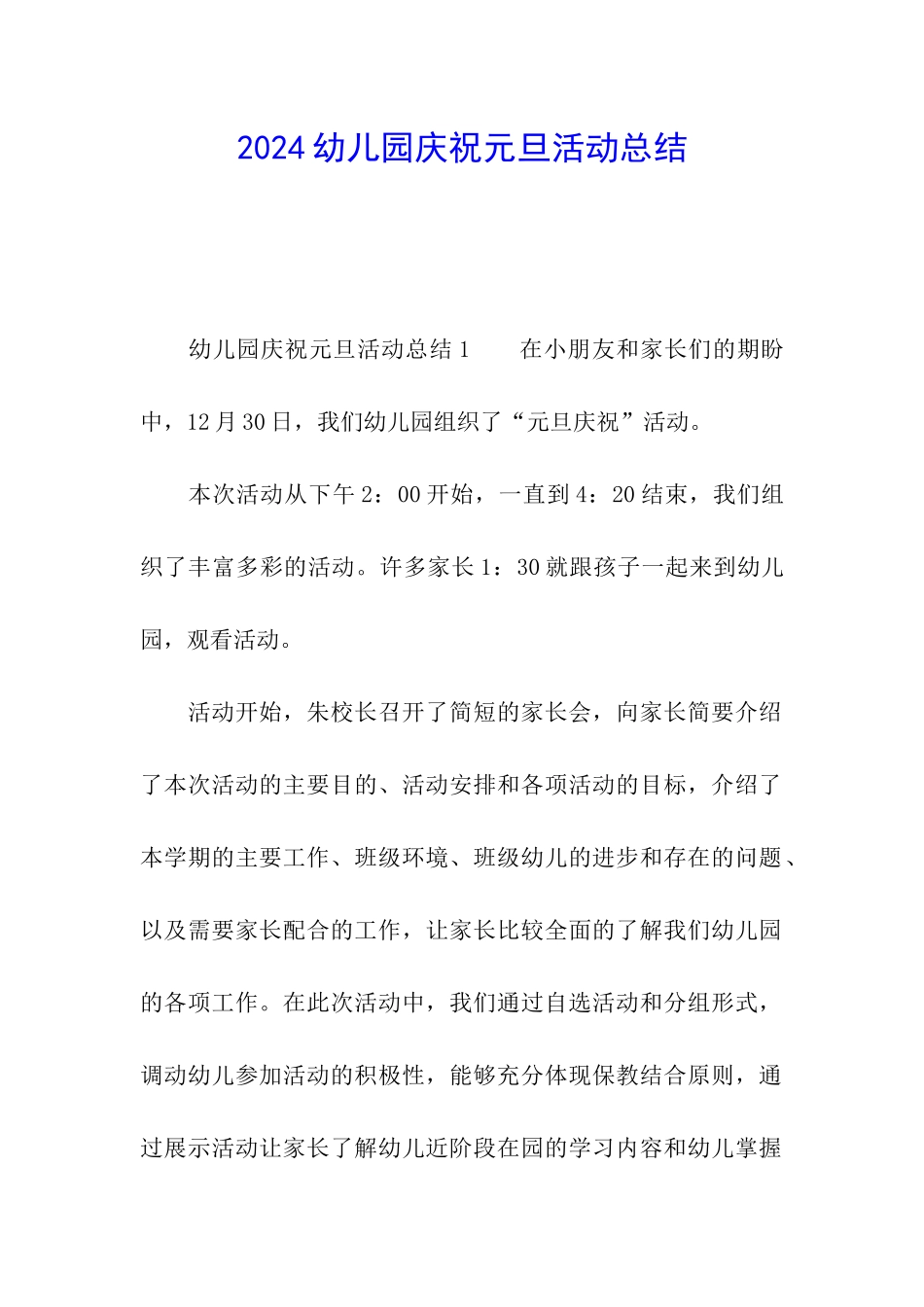 2024幼儿园庆祝元旦活动总结_第1页