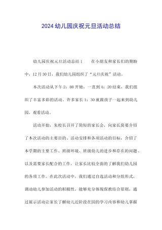 2024幼儿园庆祝元旦活动总结