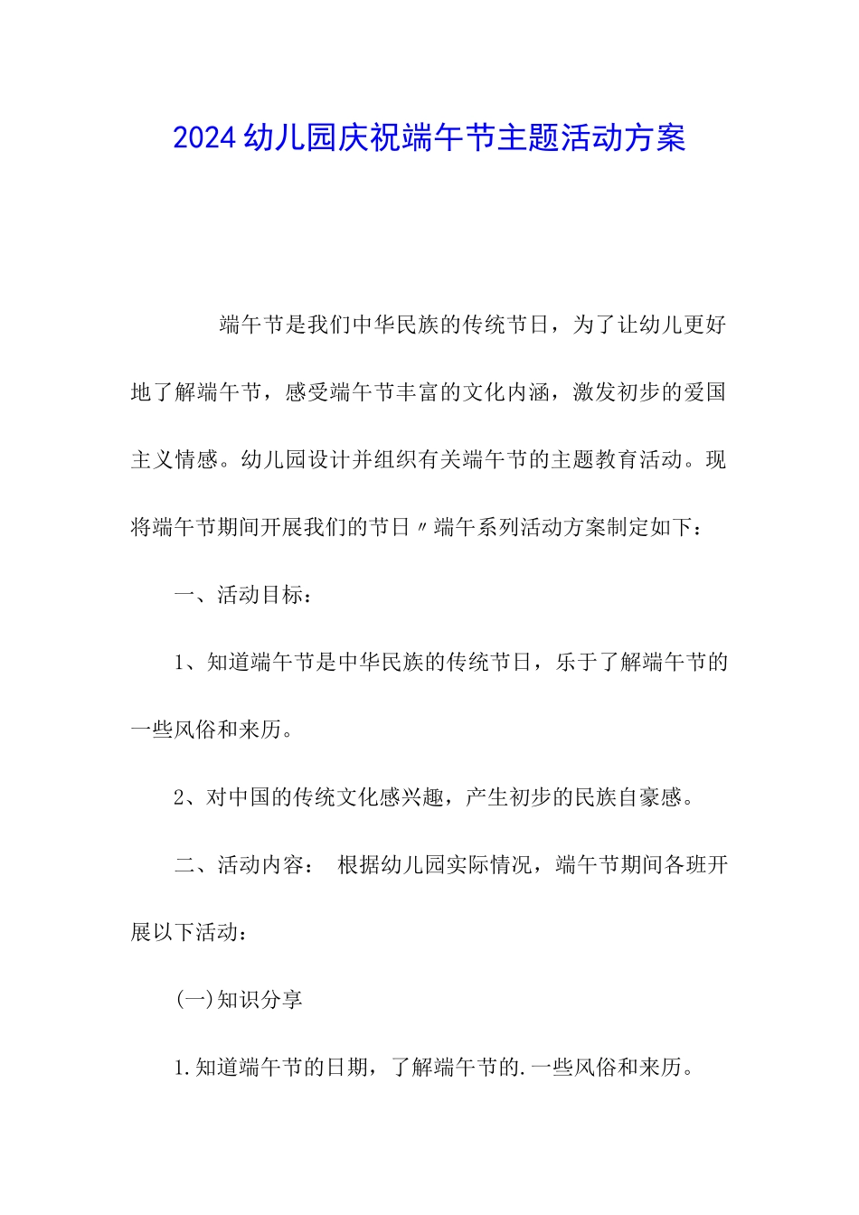 2024幼儿园庆祝端午节主题活动方案_第1页