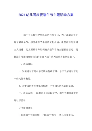 2024幼儿园庆祝端午节主题活动方案