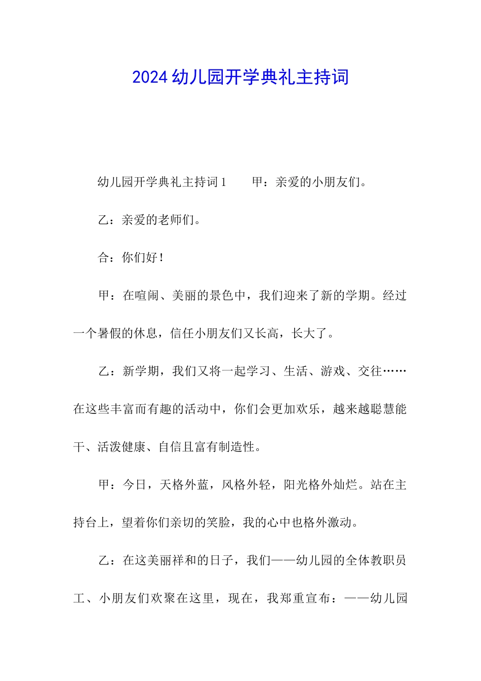 2024幼儿园开学典礼主持词_第1页