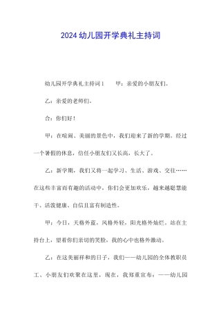 2024幼儿园开学典礼主持词