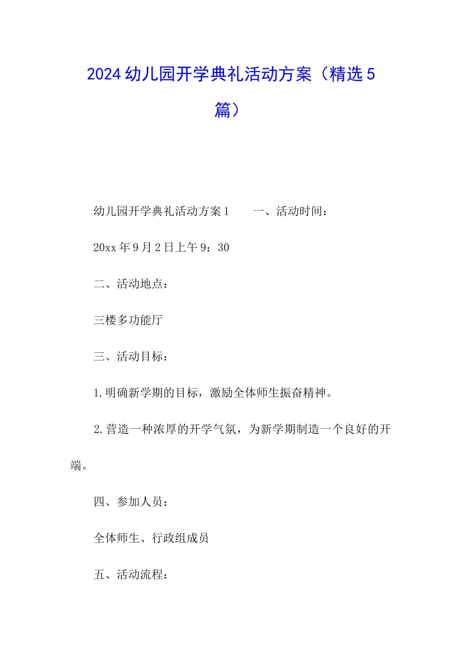 2024幼儿园开学典礼活动方案(精选5篇)_第1页