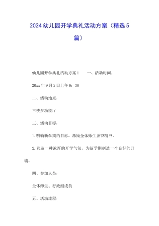 2024幼儿园开学典礼活动方案(精选5篇)