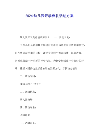 2024幼儿园开学典礼活动方案