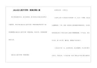 2024幼儿园开学第一课演讲稿5篇