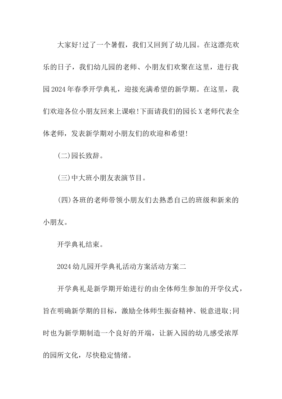 2024幼儿园开学典礼活动方案活动方案_第2页