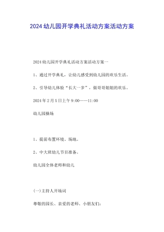 2024幼儿园开学典礼活动方案活动方案