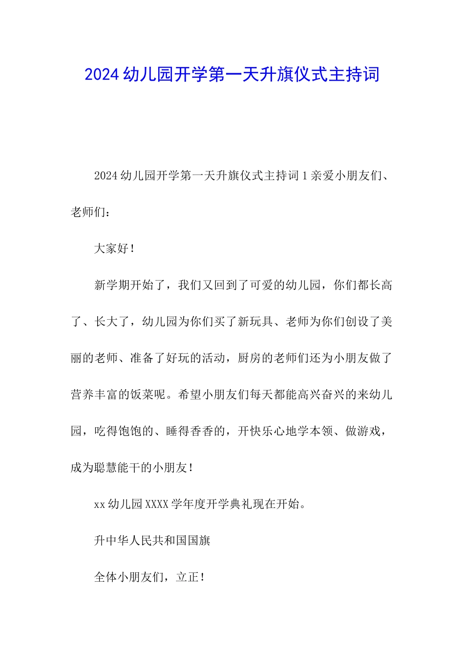 2024幼儿园开学第一天升旗仪式主持词_第1页