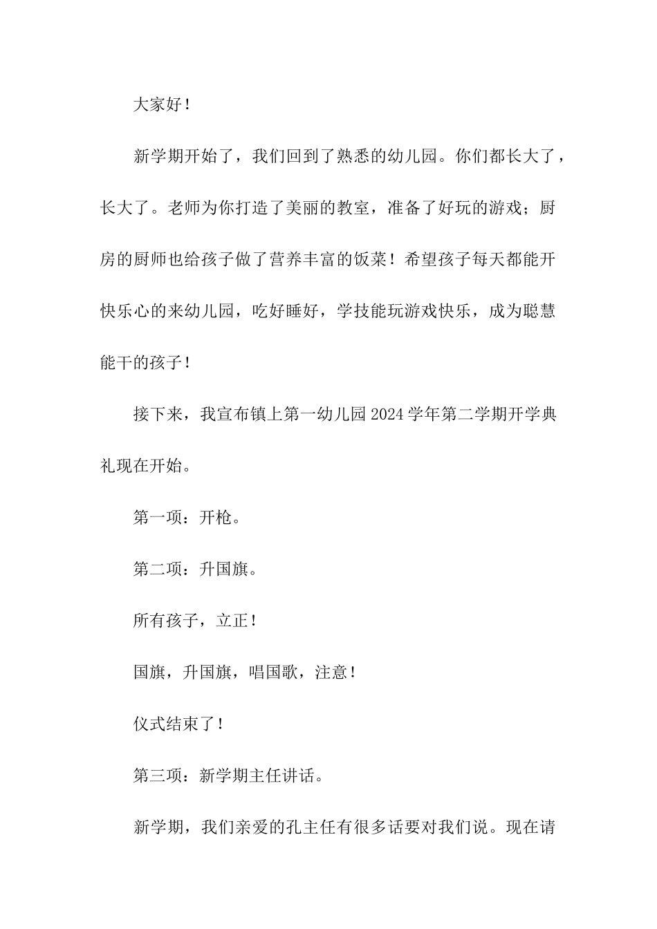 2024幼儿园开学第一天升旗仪式主持词_第3页