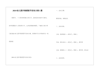 2024幼儿园开展感恩节活动方案5篇