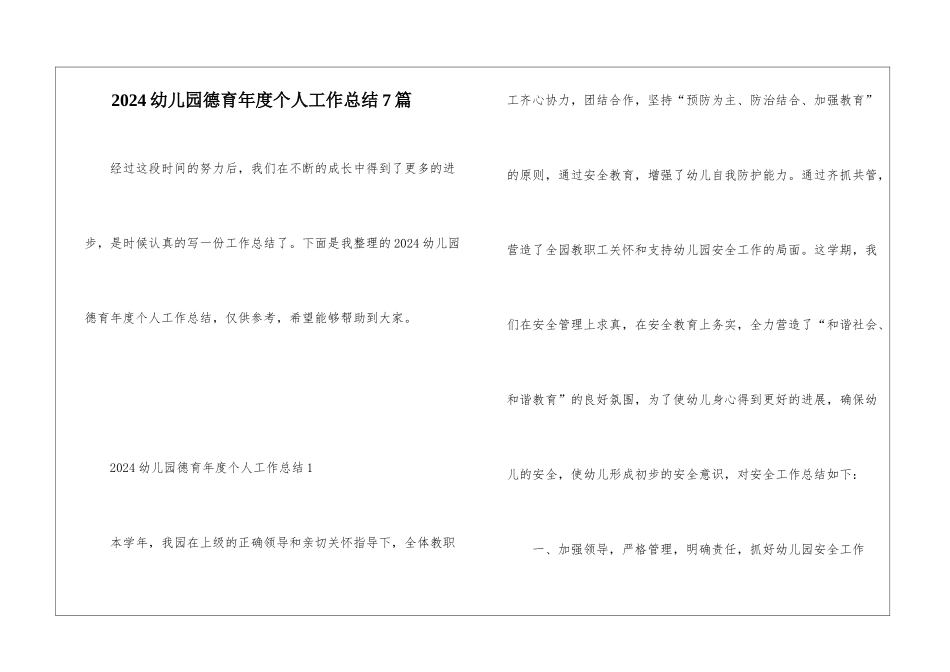 2024幼儿园德育年度个人工作总结7篇_第1页