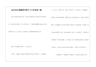 2024幼儿园德育年度个人工作总结7篇