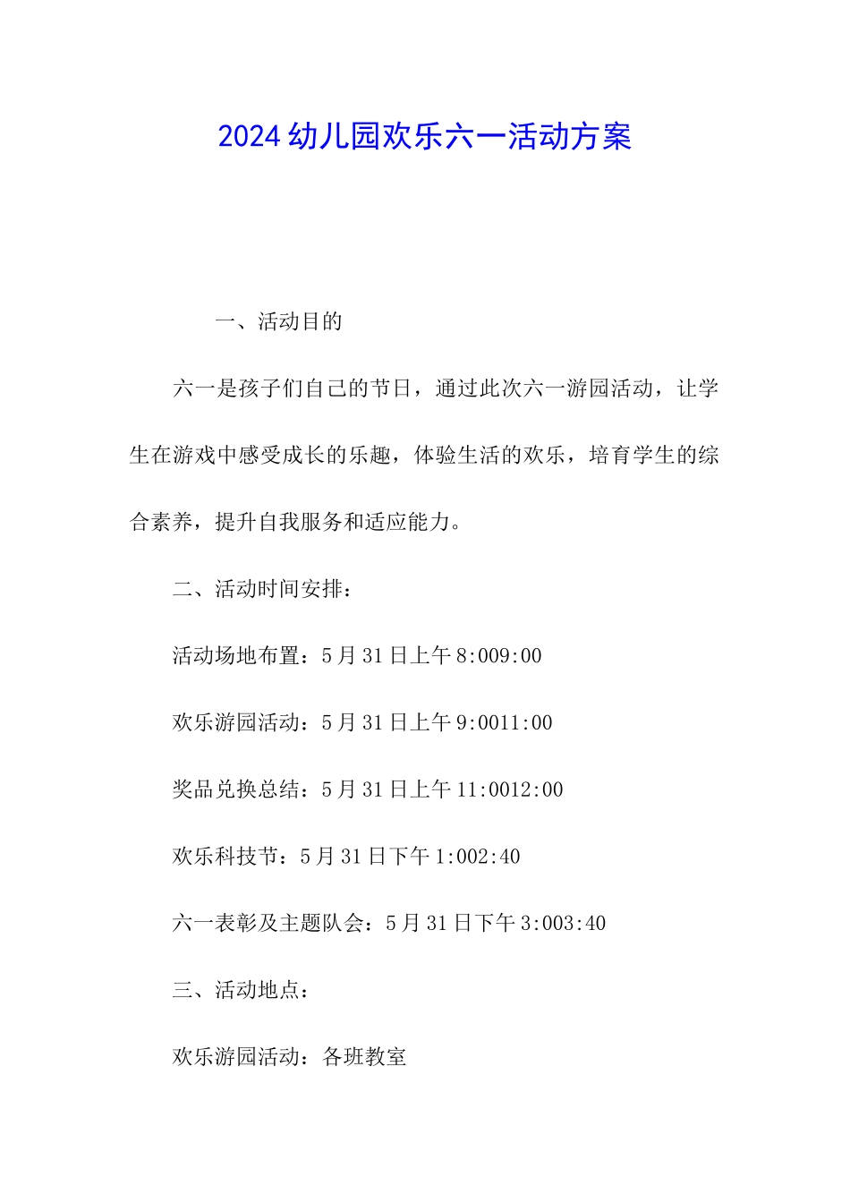 2024幼儿园快乐六一活动方案_第1页