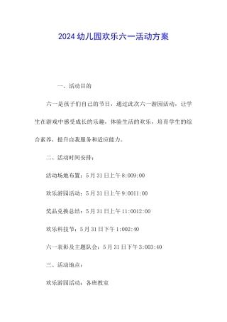 2024幼儿园快乐六一活动方案
