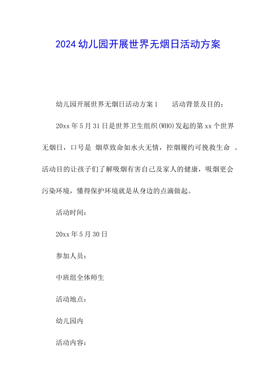 2024幼儿园开展世界无烟日活动方案_第1页