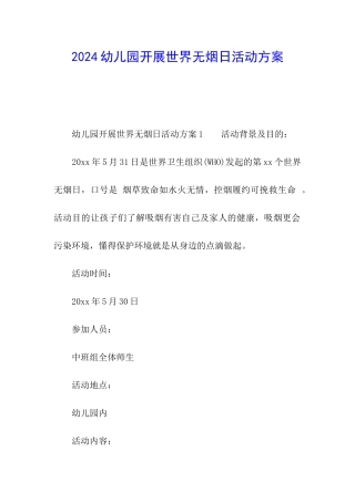 2024幼儿园开展世界无烟日活动方案