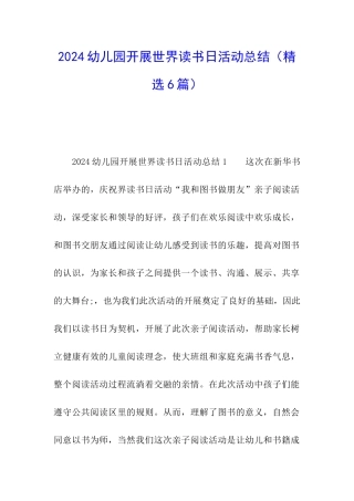 2024幼儿园开展世界读书日活动总结