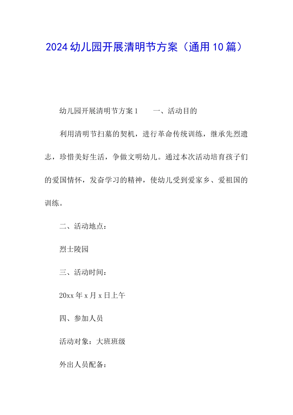 2024幼儿园开展清明节方案_第1页