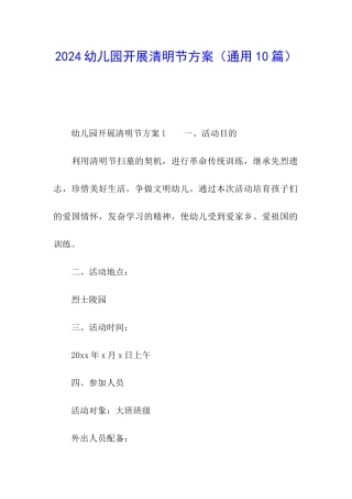 2024幼儿园开展清明节方案