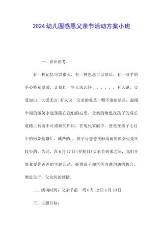 2024幼儿园感恩父亲节活动方案小班
