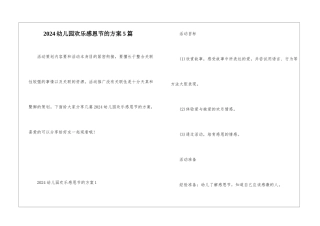 2024幼儿园快乐感恩节的方案5篇