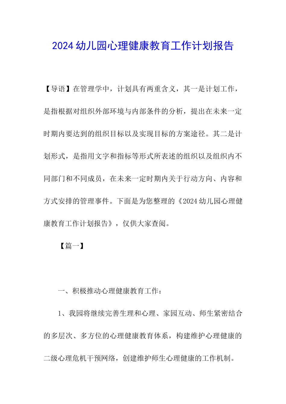 2024幼儿园心理健康教育工作计划报告_第1页