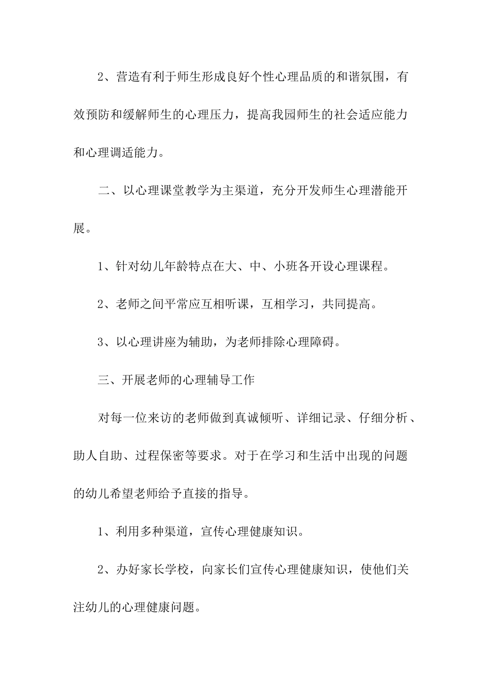 2024幼儿园心理健康教育工作计划报告_第2页