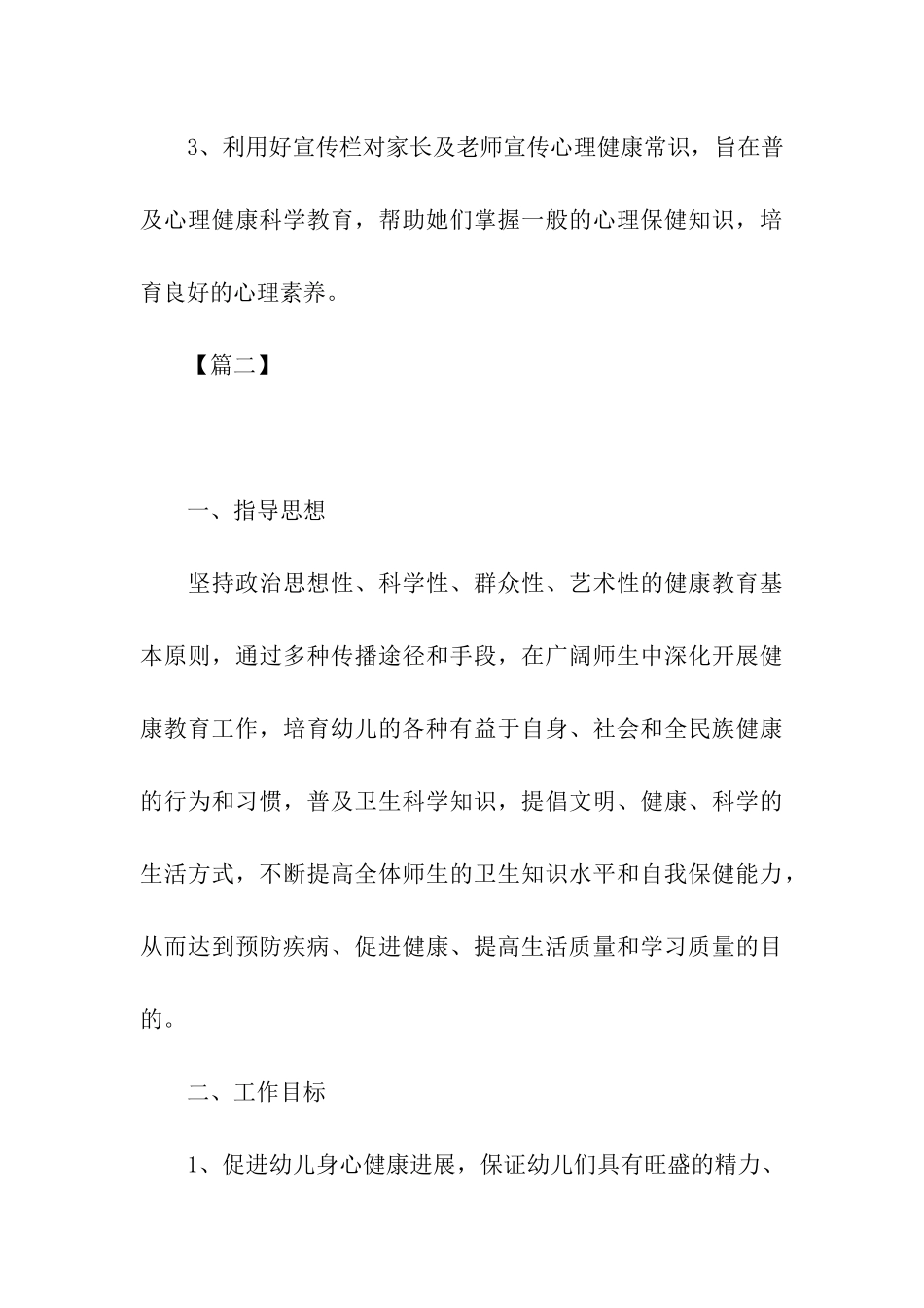 2024幼儿园心理健康教育工作计划报告_第3页