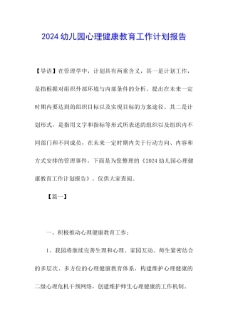2024幼儿园心理健康教育工作计划报告