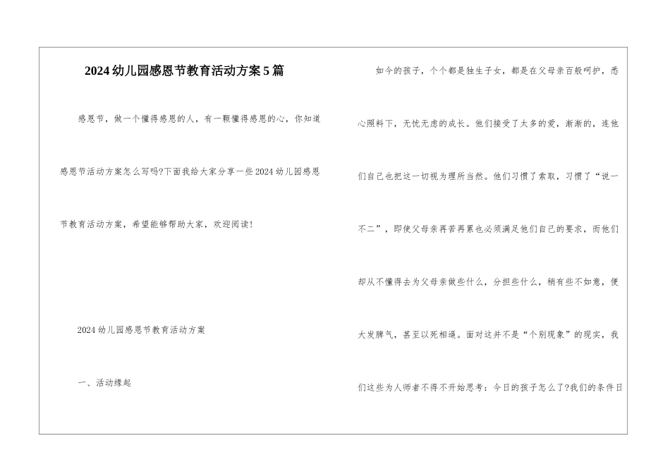 2024幼儿园感恩节教育活动方案5篇_第1页