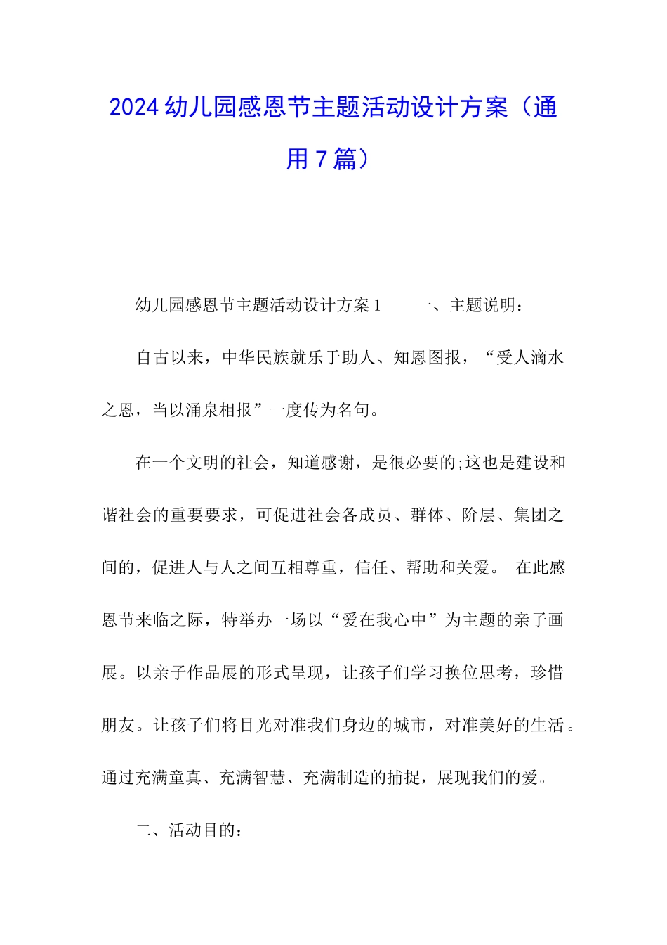 2024幼儿园感恩节主题活动设计方案_第1页