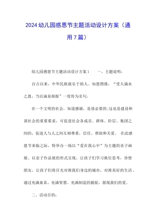 2024幼儿园感恩节主题活动设计方案