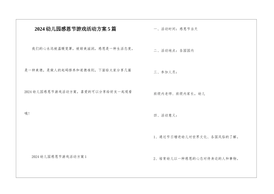 2024幼儿园感恩节游戏活动方案5篇_第1页