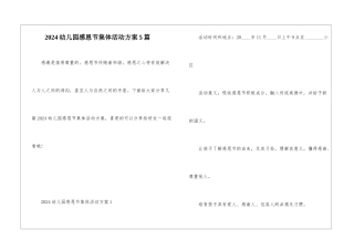 2024幼儿园感恩节集体活动方案5篇