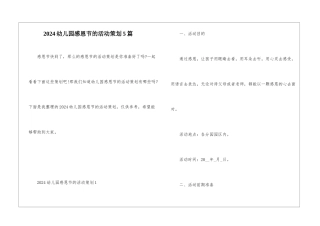 2024幼儿园感恩节的活动策划5篇