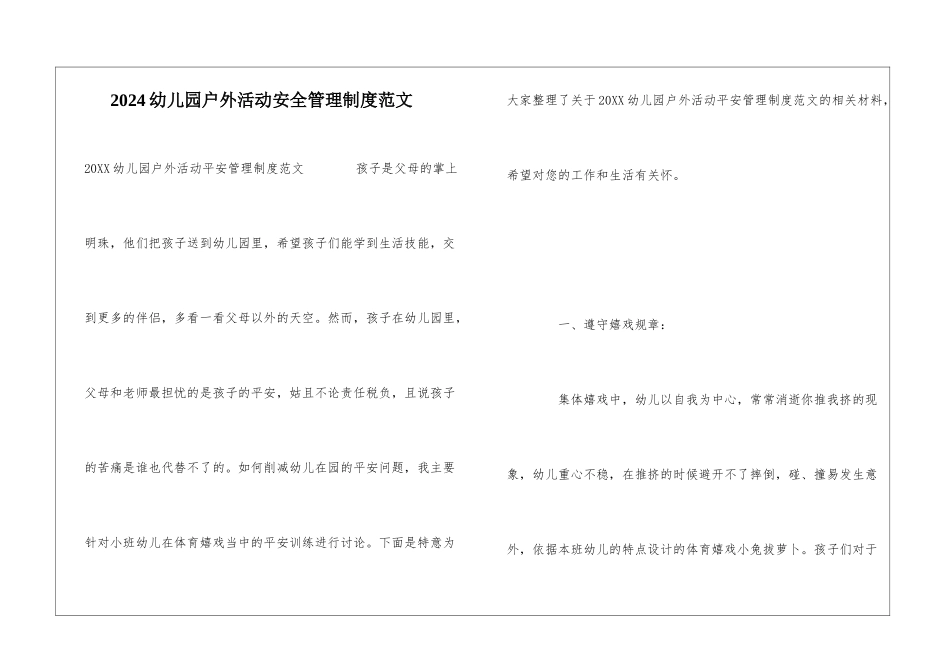 2024幼儿园户外活动安全管理制度范文_第1页