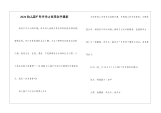 2024幼儿园户外活动方案策划书最新