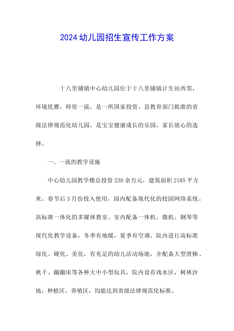 2024幼儿园招生宣传工作方案_第1页