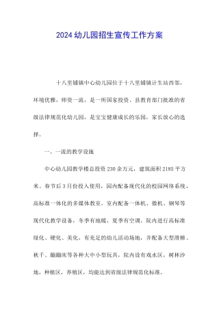 2024幼儿园招生宣传工作方案