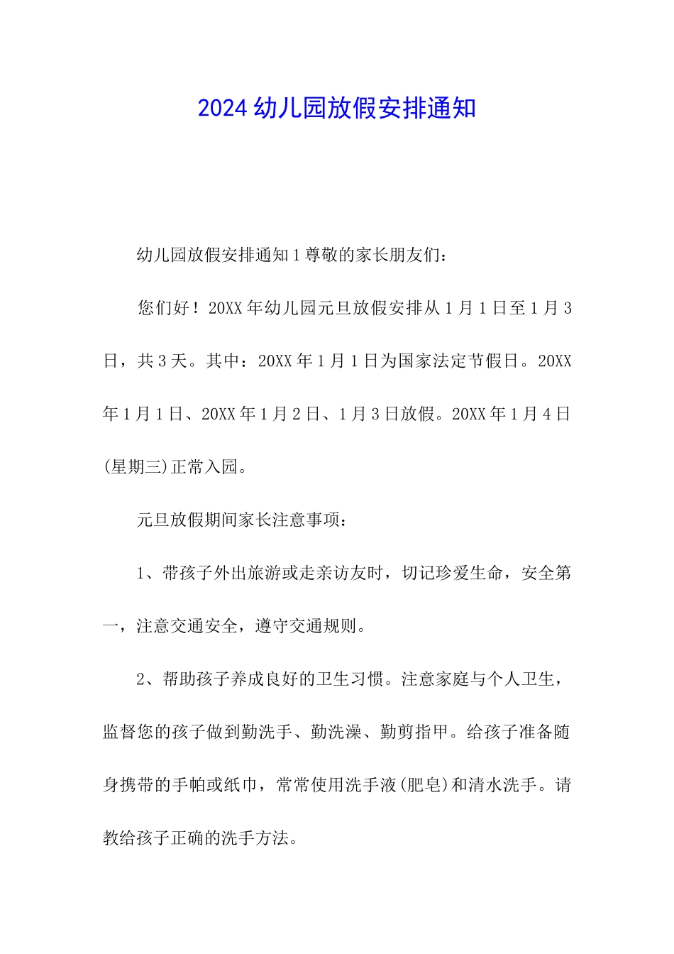 2024幼儿园放假安排通知_第1页