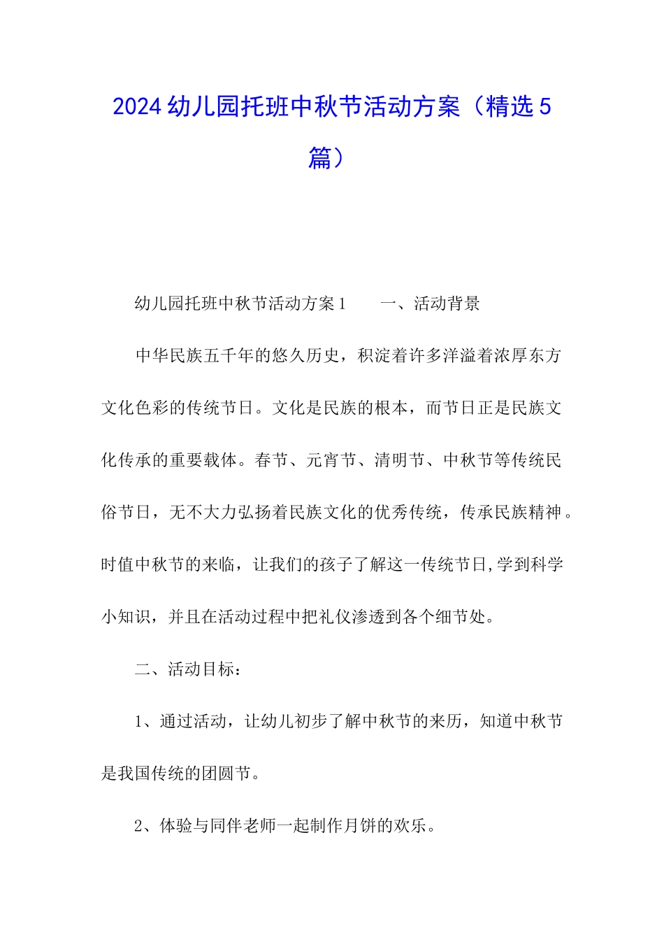 2024幼儿园托班中秋节活动方案_第1页