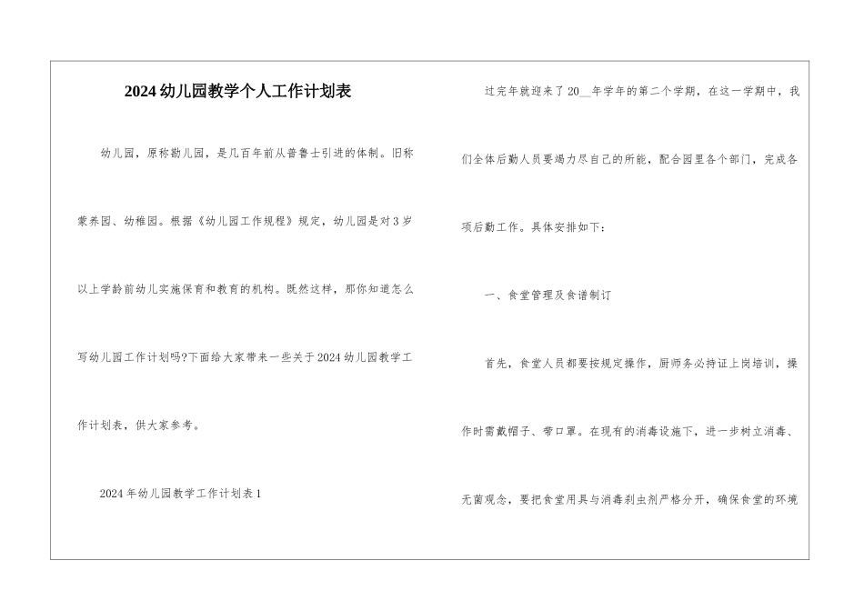 2024幼儿园教学个人工作计划表_第1页