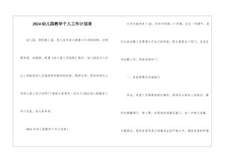 2024幼儿园教学个人工作计划表
